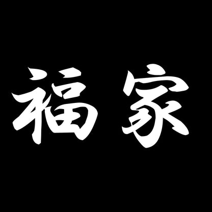 福家 7