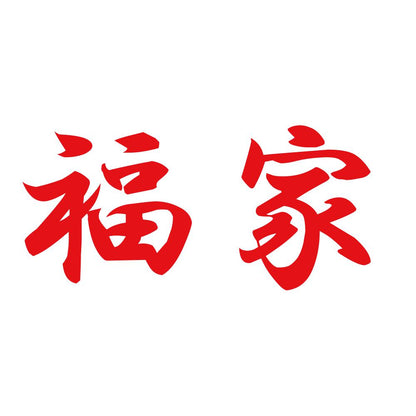 福家 8
