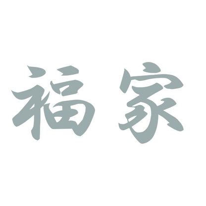 福家 10
