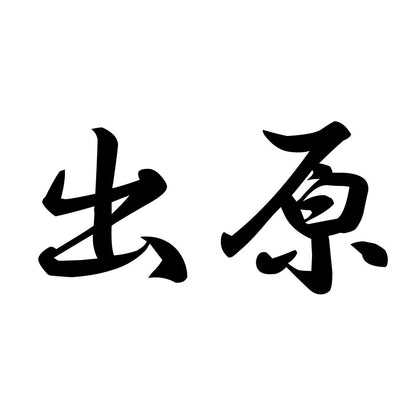 出原