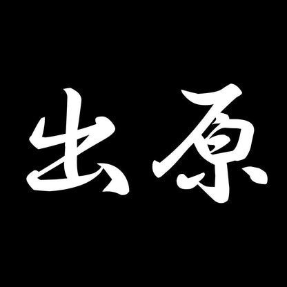 出原 7