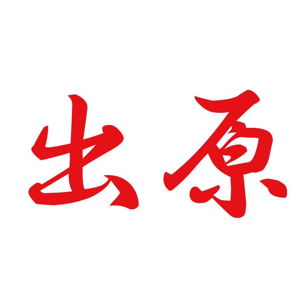 出原 8