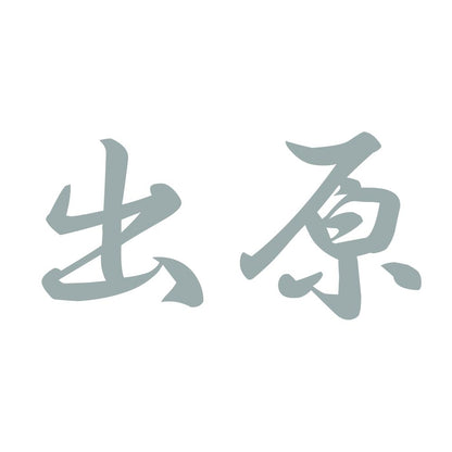 出原 10