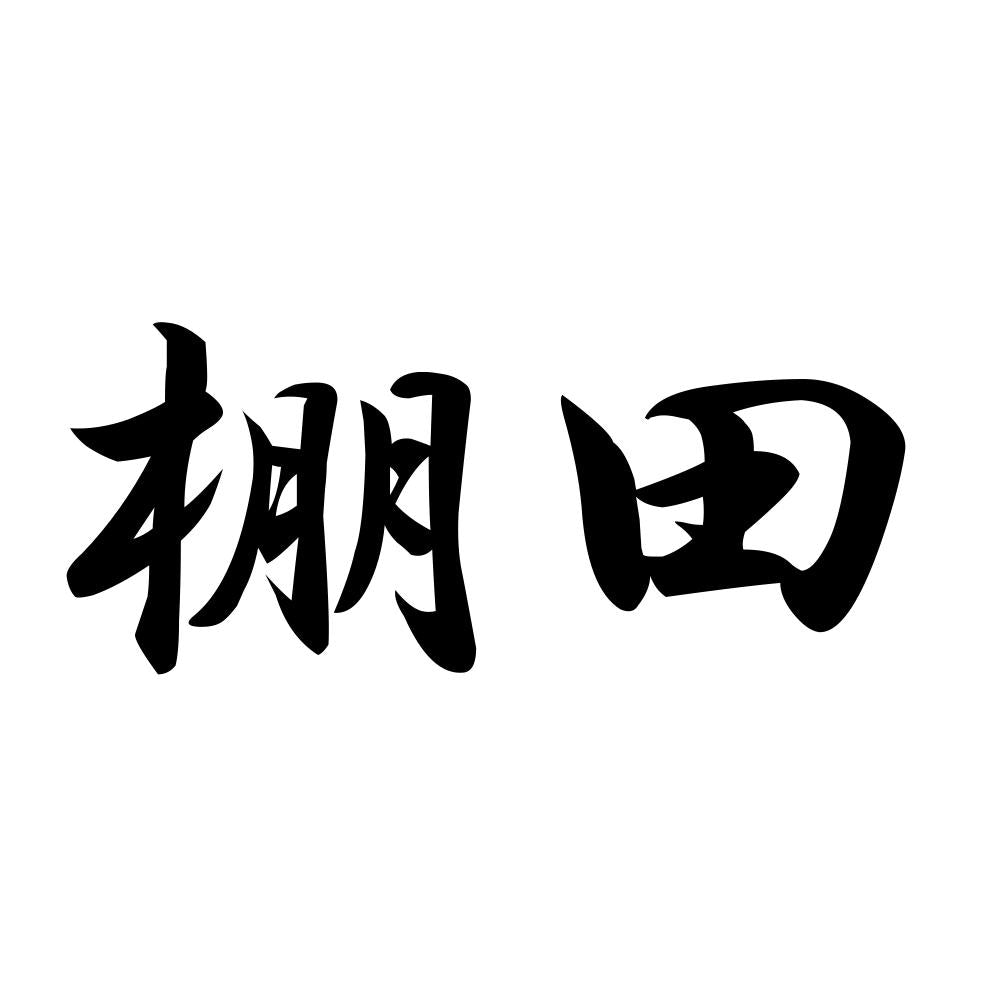 棚田