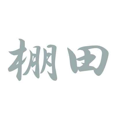 棚田 10