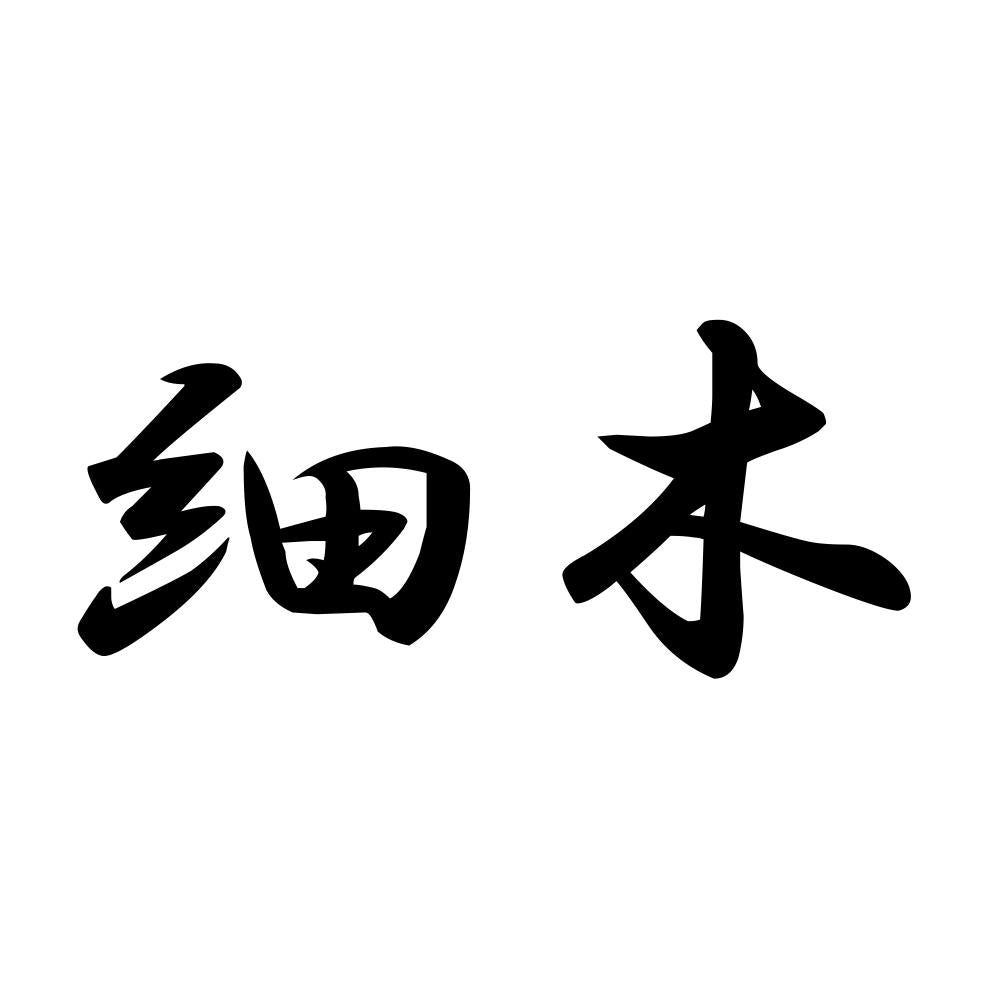 細木