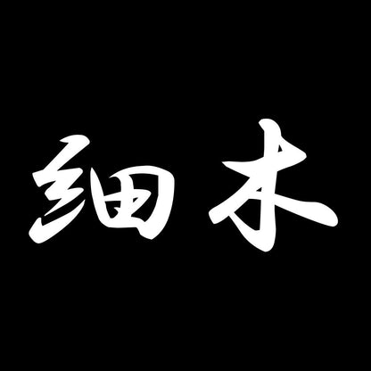 細木 7