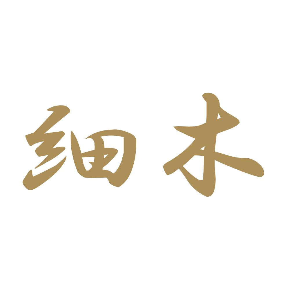 細木 9