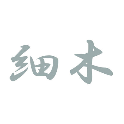 細木 10