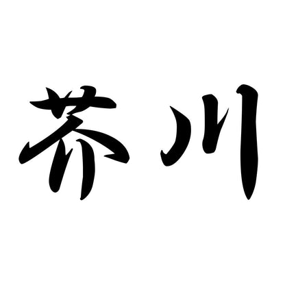 芥川