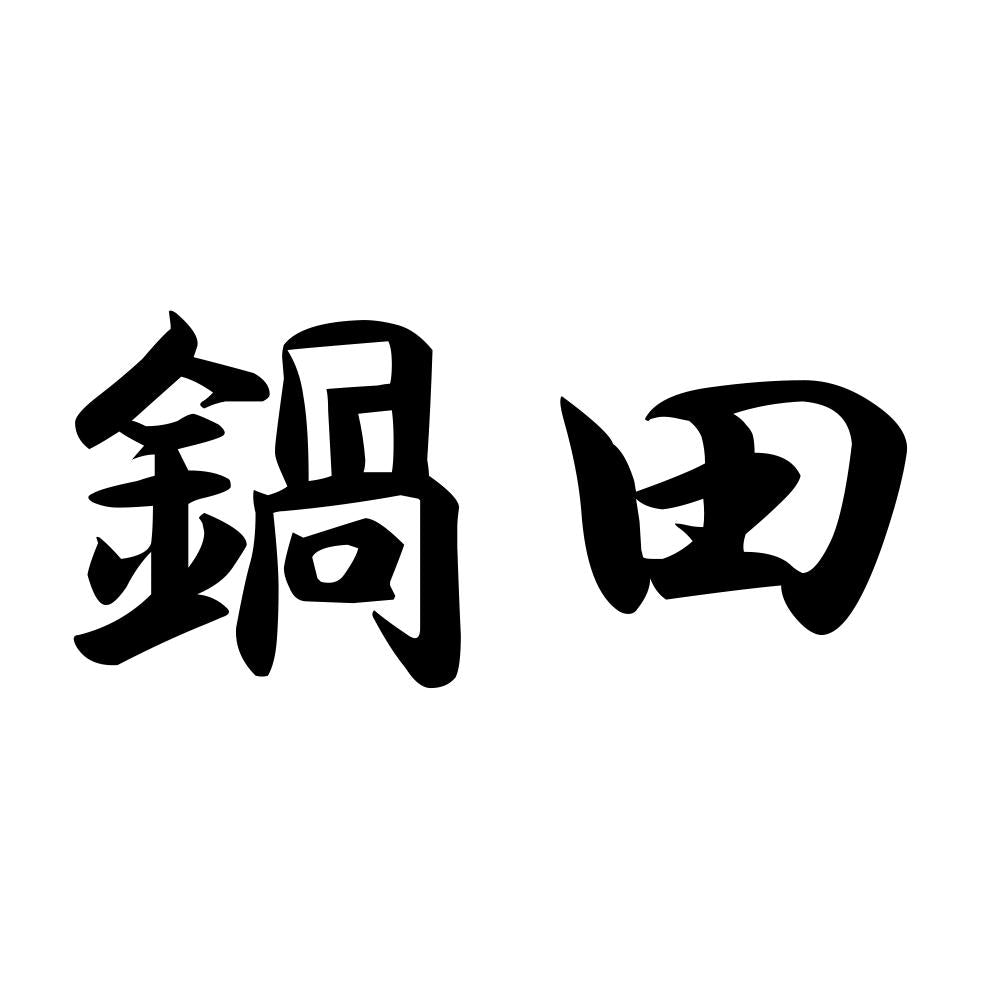 鍋田