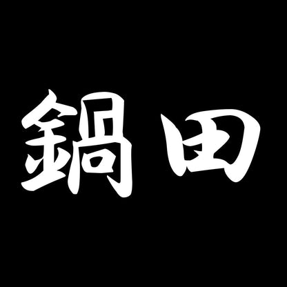 鍋田 7