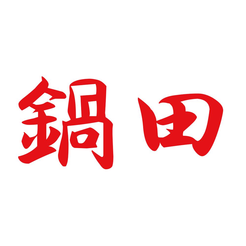 鍋田 8
