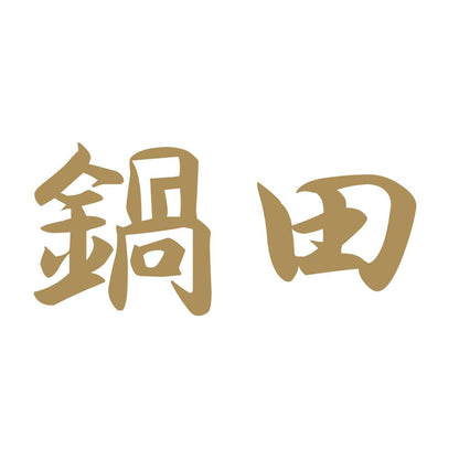 鍋田 9
