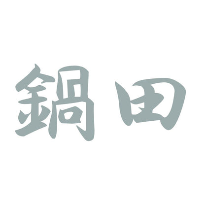 鍋田 10