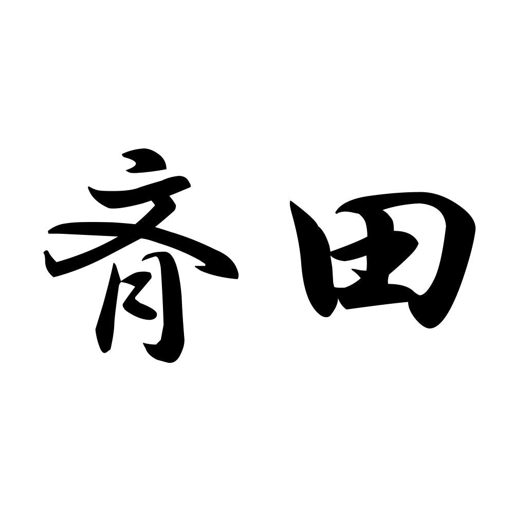 斉田