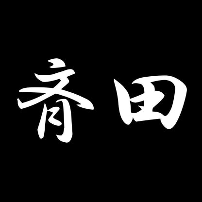 斉田 7