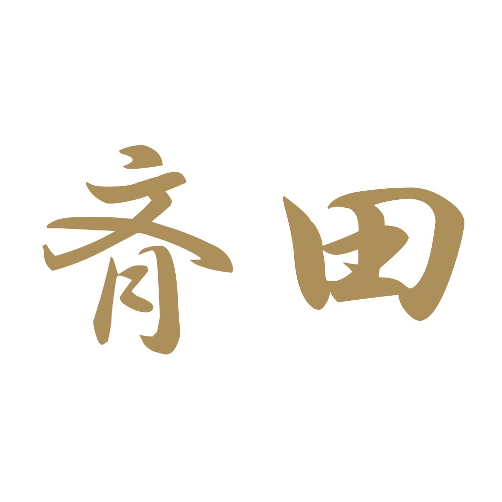 斉田 9