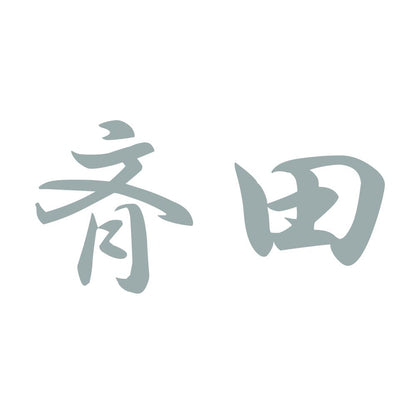 斉田 10