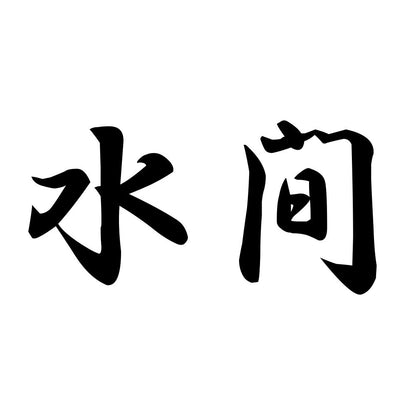 水間
