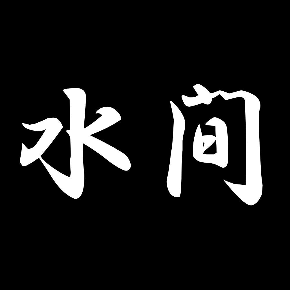 水間 7