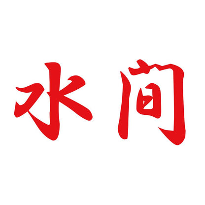 水間 8