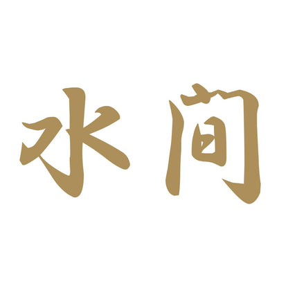 水間 9