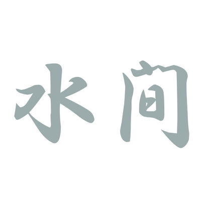 水間 10
