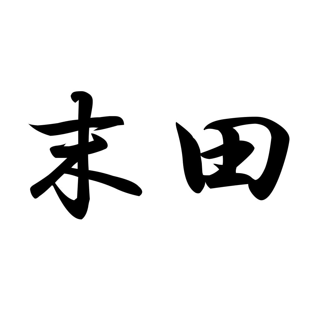 末田