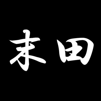 末田 7