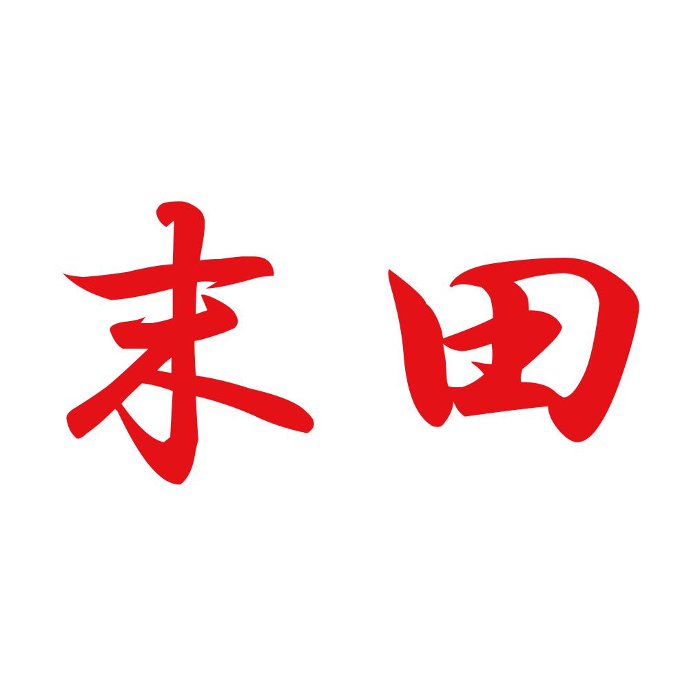 末田 8