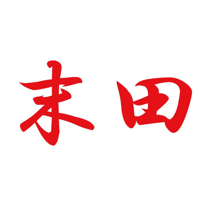 末田 8