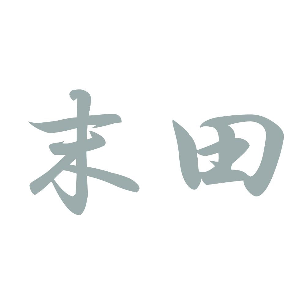 末田 10