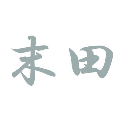 末田 10
