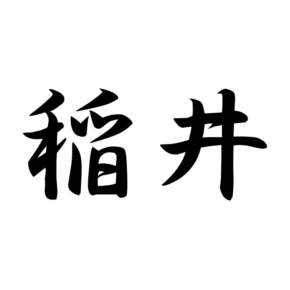 稲井