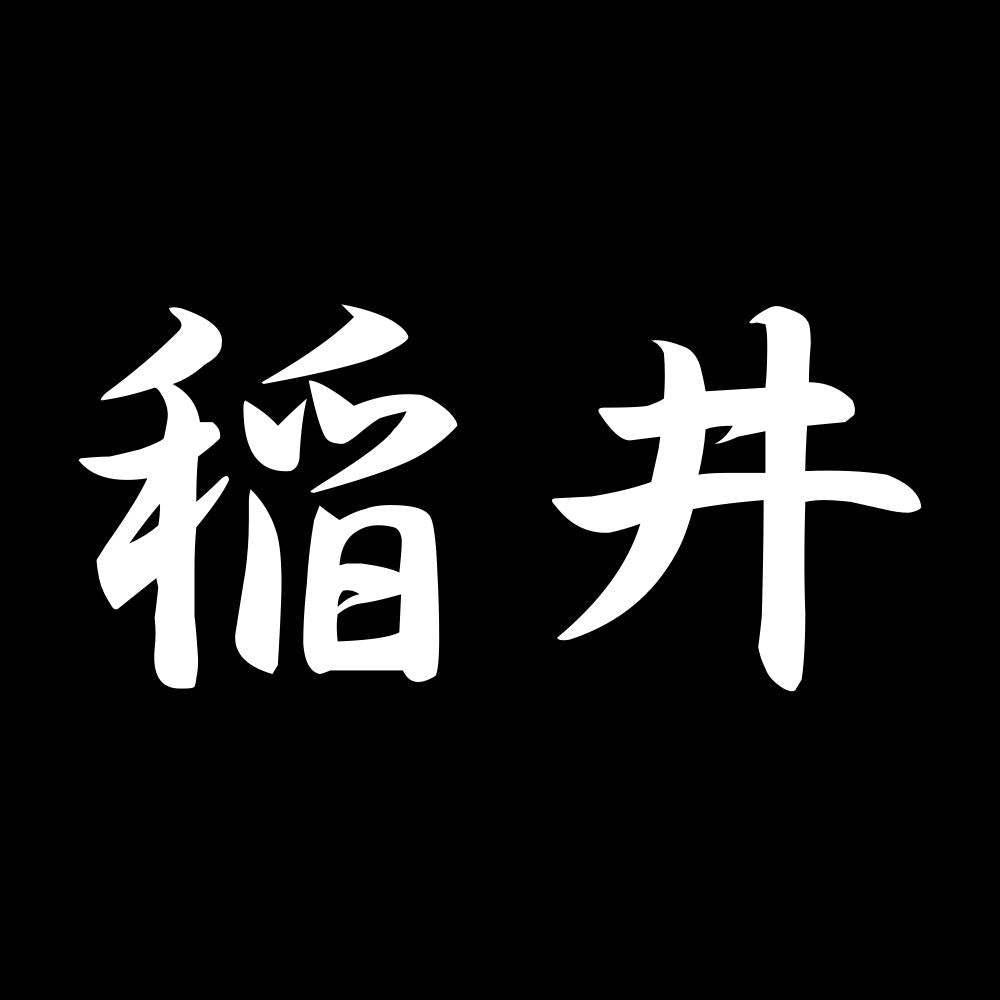 稲井 7