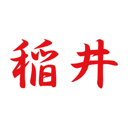 稲井 8
