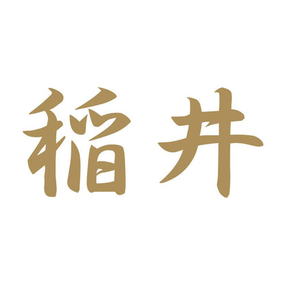 稲井 9