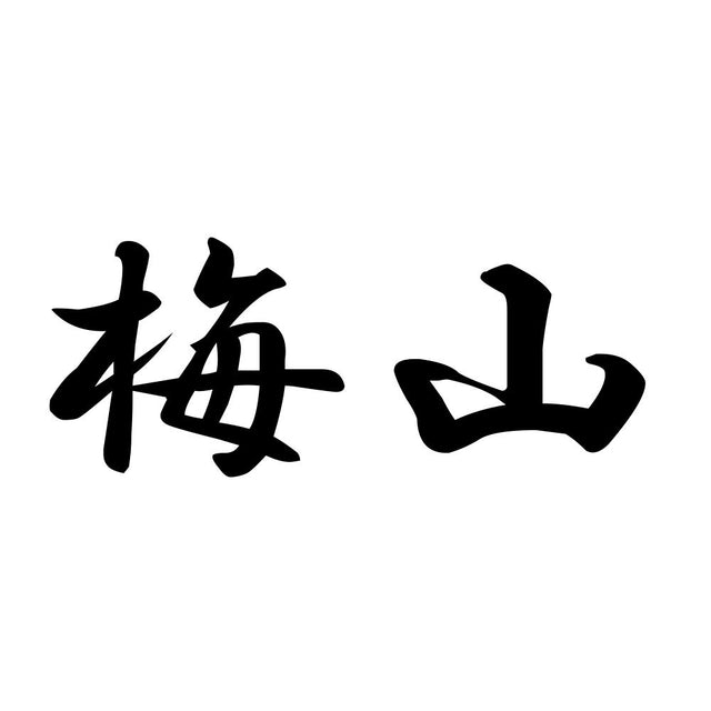 梅山