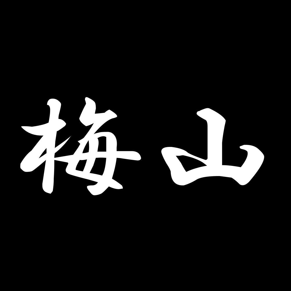 梅山 7