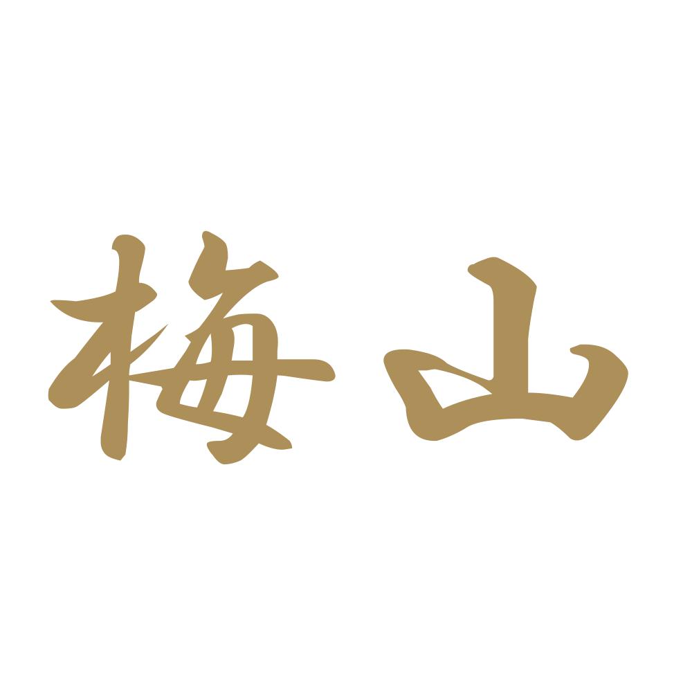 梅山 9
