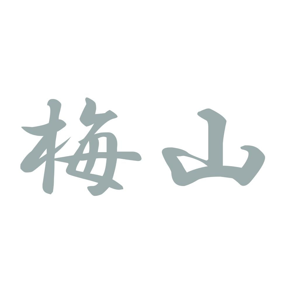 梅山 10