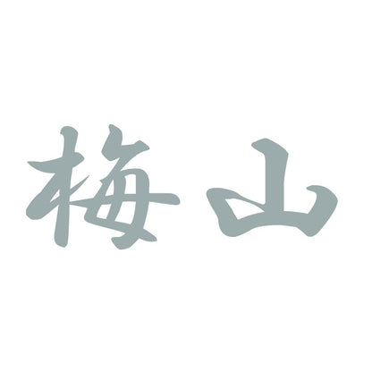 梅山 10