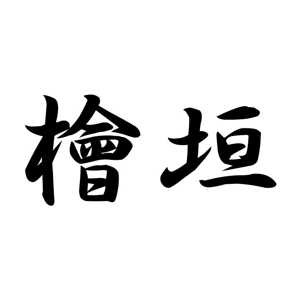 檜垣