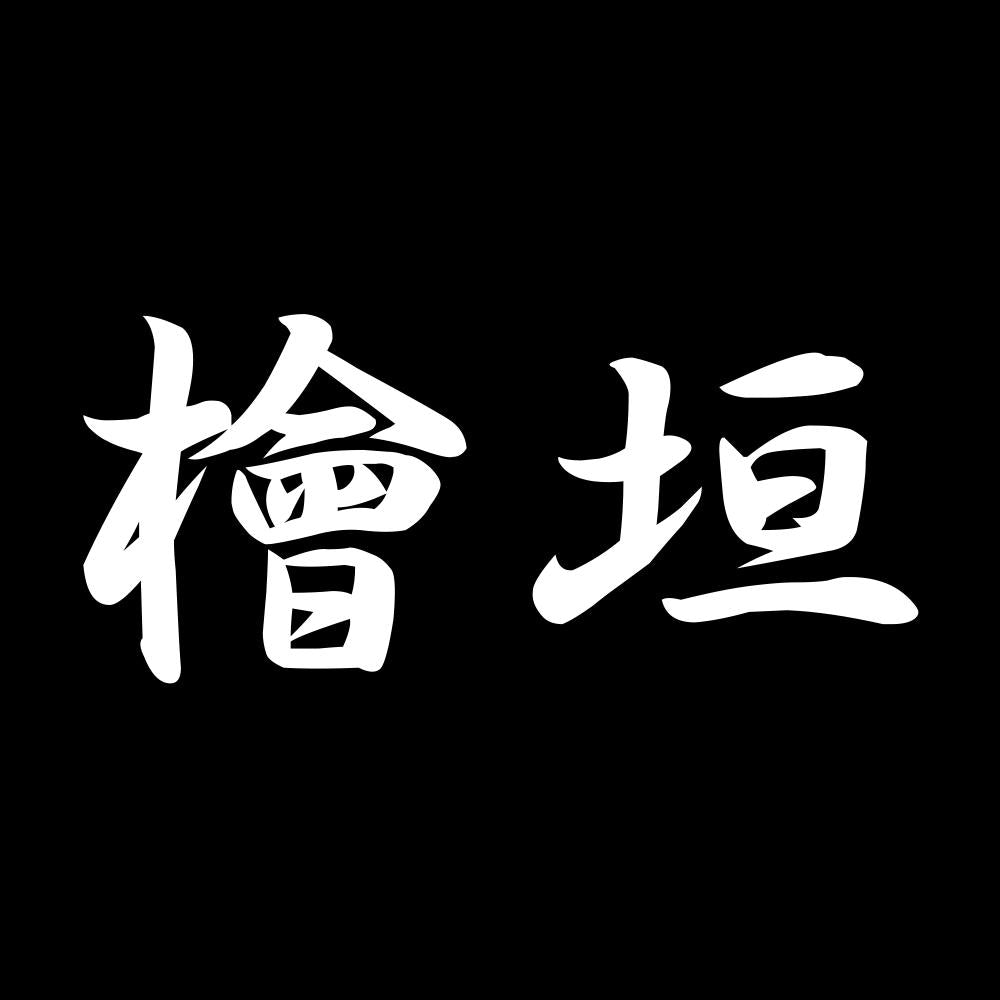 檜垣 7