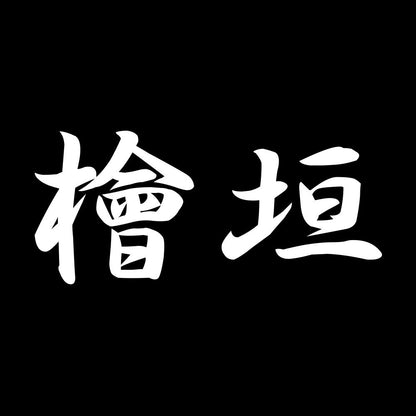 檜垣 7