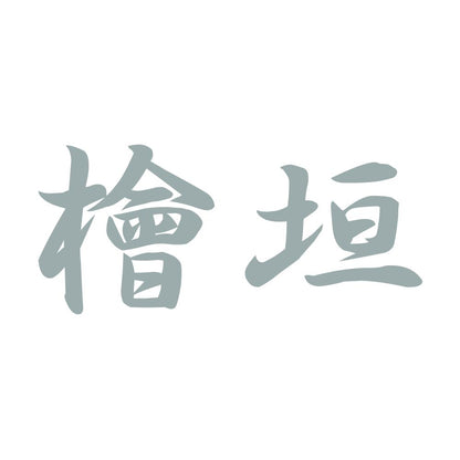 檜垣 10