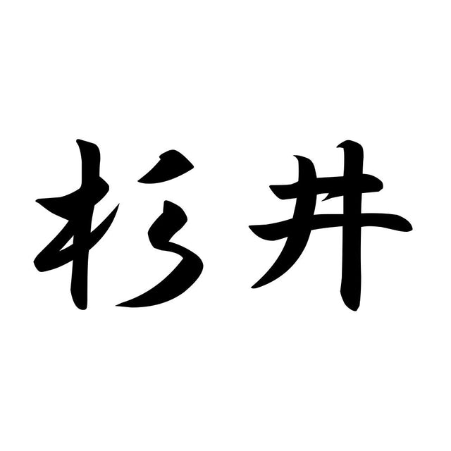 杉井