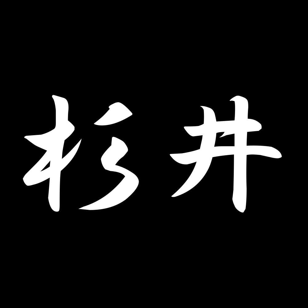 杉井 7
