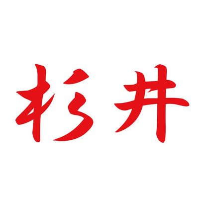 杉井 8